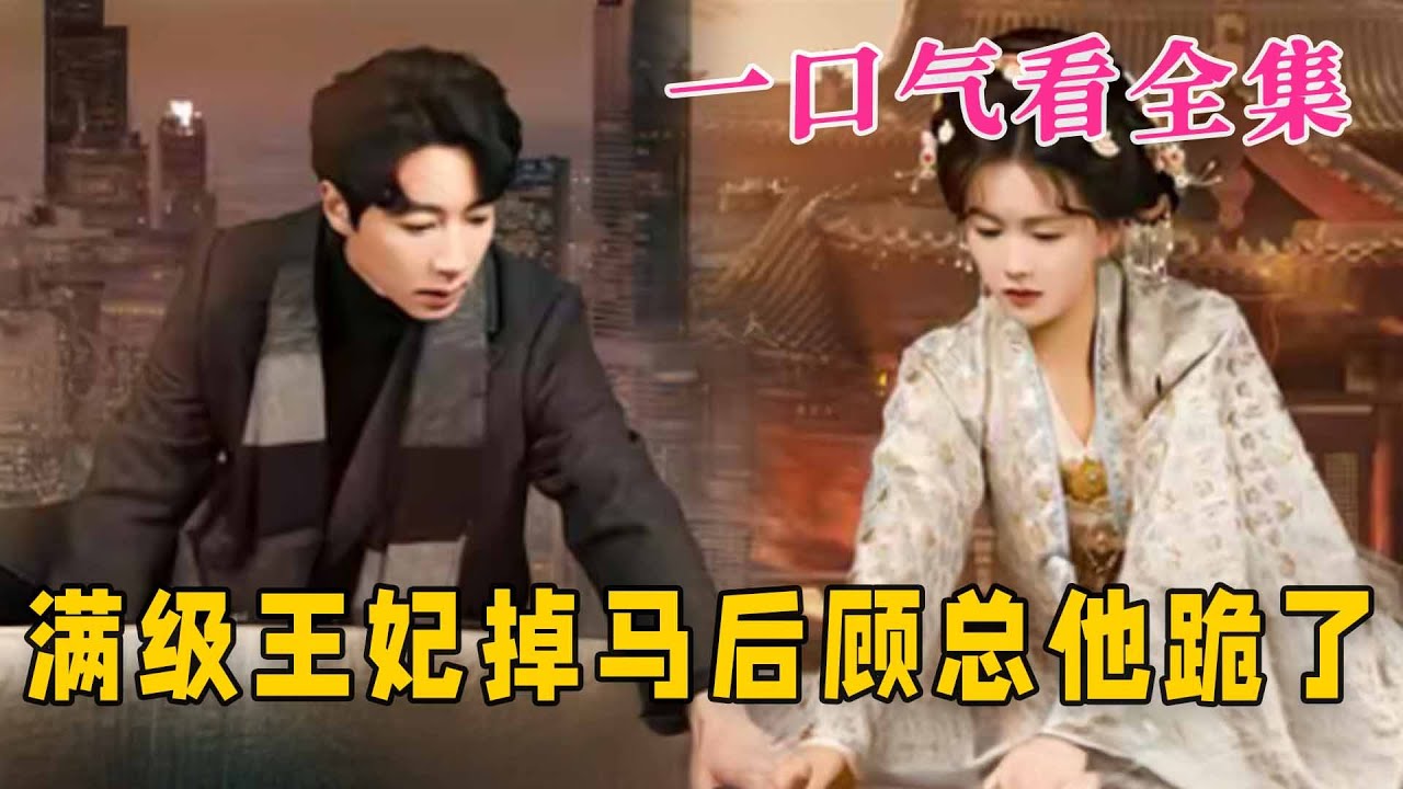 【大結局完整版】《滿級王妃掉馬後顧總他跪了》第1~70全集