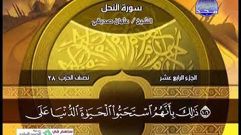 سورة النحل 90 الى 128 ـــ عثمان صديقى