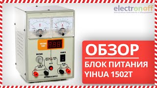 📟 Лабораторный блок питания YIHUA 1502T - Обзор от Electronoff⚡