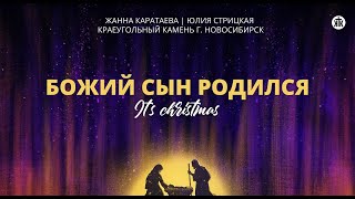 Божий сын родился/Жанна Каратаева/Юлия Стрицкая/Краеугольный камень НСК