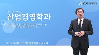 영진사이버대학교 산업경영학과 소개