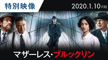 映画『マザーレス・ブルックリン』特別映像【HD】2020年1月10日（金）公開