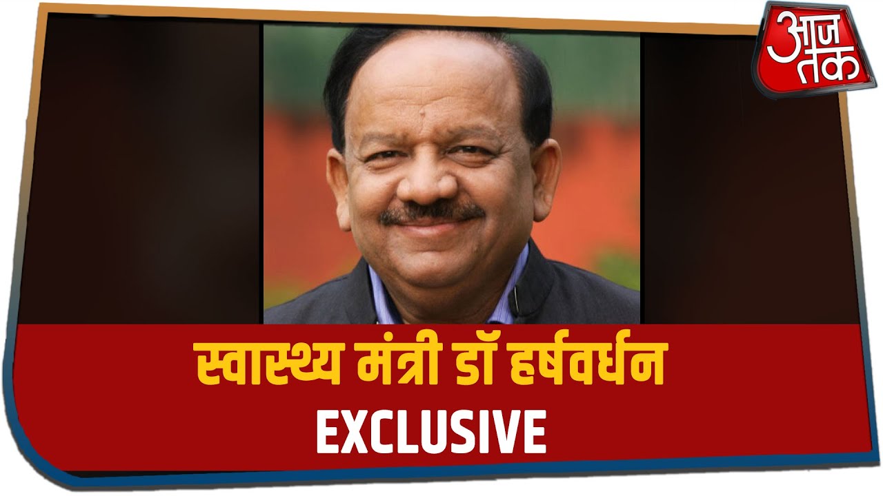 Corona पर बोले Harsh Vardhan, अगले साल तक आ जाएगी वैक्सीन, चिंता करने की जरूरत नहीं