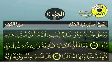 سورة الكهف مكتوبة الشيخ صابر عبد الحكم surat al kahf
