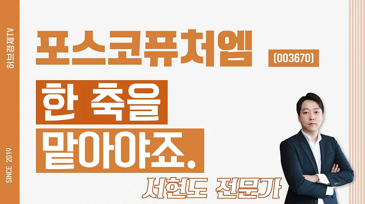 포스코퓨처엠 (003670) - 한 축을 맡아야죠.