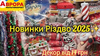 АВРОРА Різдвяний декор✨Адвент-календарі💫Дощик від 19 грн✨Пледи, подушки, гірлянди, цукерки🌲Новинки🎁