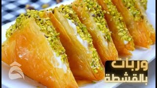 وصفة سهلة جداً لتحلاية رمضان - وربات بالقشطة - أفضل وأسهل طريقة بطقم رهيب.  Best Sweets in Ramadan