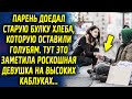 Парень сидел на лавочке и ел булку хлеба, которую оставили голубям. Тут это заметила роскошная…