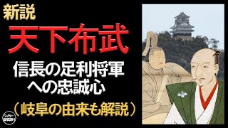 織田信長による天下布武の新解釈。その本当の意味とは?足利義昭を将軍として擁立し、京都へ攻め上る。(岐阜の由来も解説)
