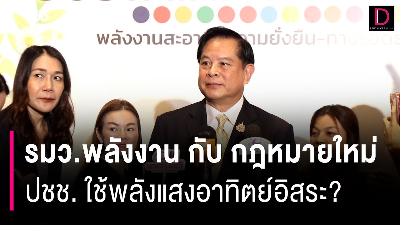 รมว.พลังงาน กับ กฎหมายใหม่ปชช. ใช้พลังแสงอาทิตย์อิสระ? | HOTSHOT เดลินิวส์ 11/09/67