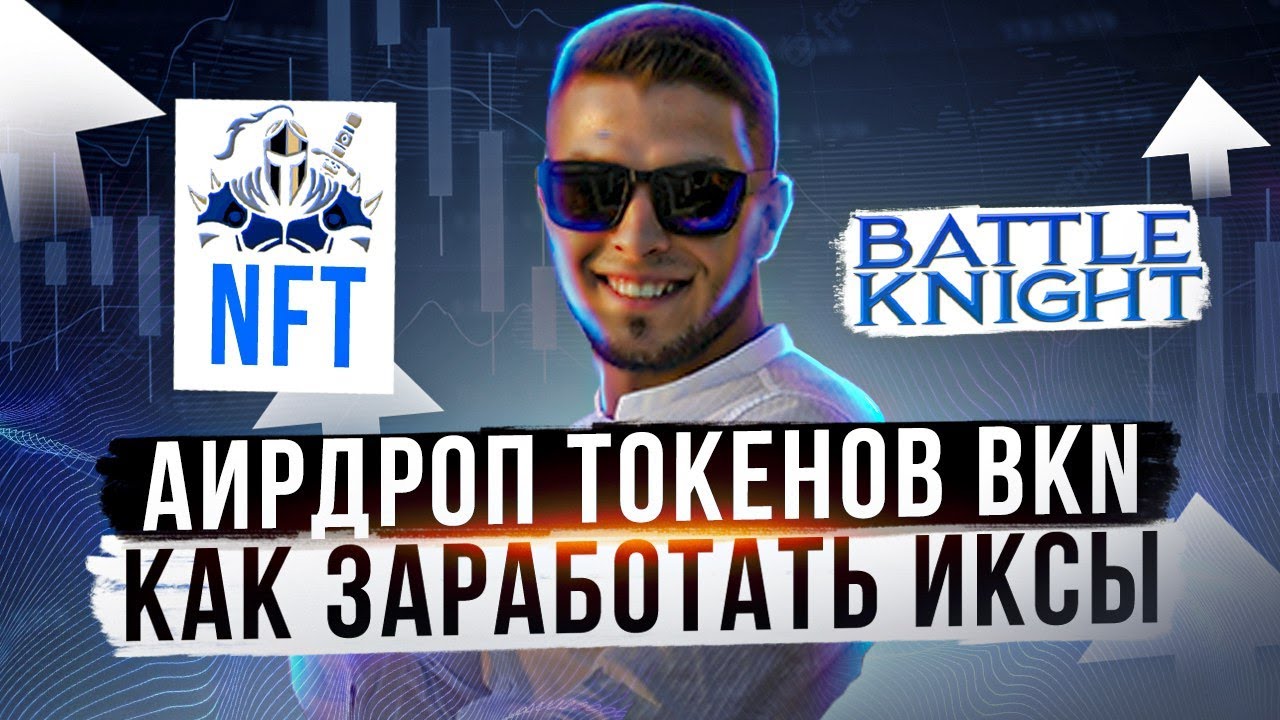 Как заработать от 10 иксов Battle Knight раздача токенов | Листинг на BINANCE |