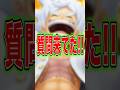 【質問来てた!!】Q:白おでん当たったけど今使える？ #short #バウンティラッシュ #ワンピース #ONEPIECE