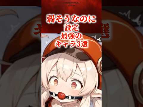 弱そうなのに設定最強のキャラ3選　#原神 #genshin #shorts
