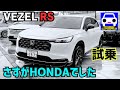 【新型VEZEL RS試乗】「デザイン」「走り」「室内空間」が想像以上にスポーティ!★ヴェゼルRS★WR-V★新型CR-V★シビックタイプR★FK8★N-WGN★FK7 HONDAくるまCHANNEL