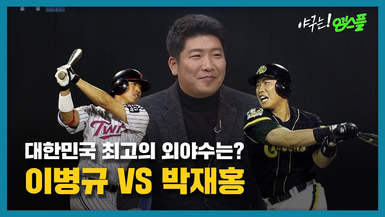 [엠스플 하드털이] 이병규 vs 박재홍 대한민국 최고의 외야수는?