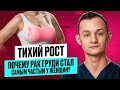 Рак молочной железы, почему это самый частый рак у женщин?