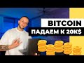 БИТКОИН ПРОГНОЗ / БУДЕМ ПАДАТЬ К 20 000$ ?