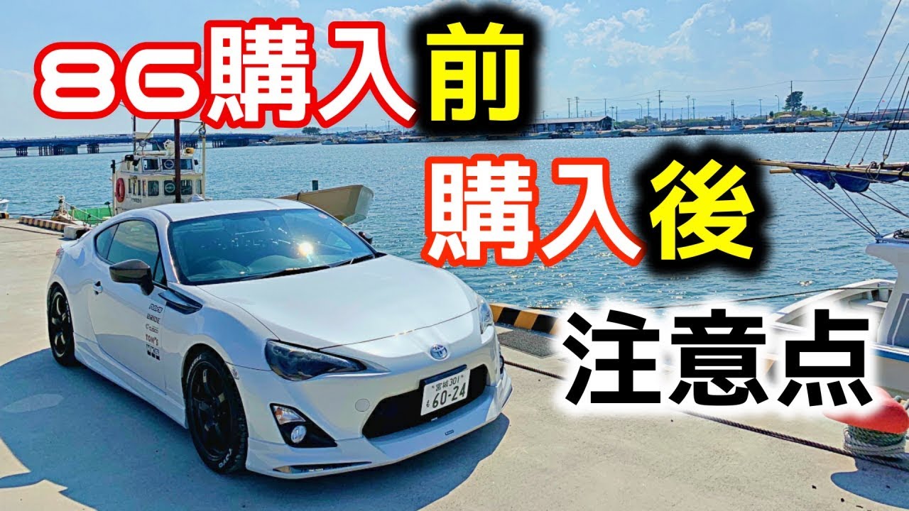 買う方必見 86の中古車を購入前 購入後に注意すべきポイント6選 Youtube