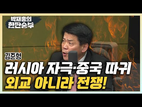 김준형 &amp;quot;尹, 러시아 자극하고 중국 뺨 때리고...외교인가 전쟁인가&amp;quot; [한판승부]