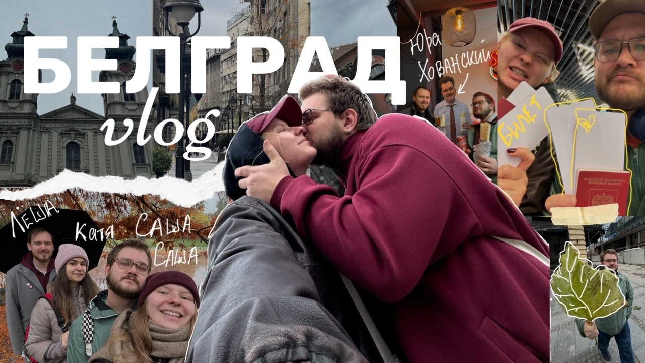 десять дней вайбим в Белграде
