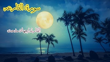 سورة القارعه للقارئه جهاد مدحت