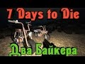 7 Days to Die - ДВА байкера
