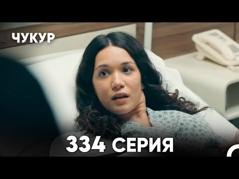 Чукур 334 Серия русский дубляж FULL HD