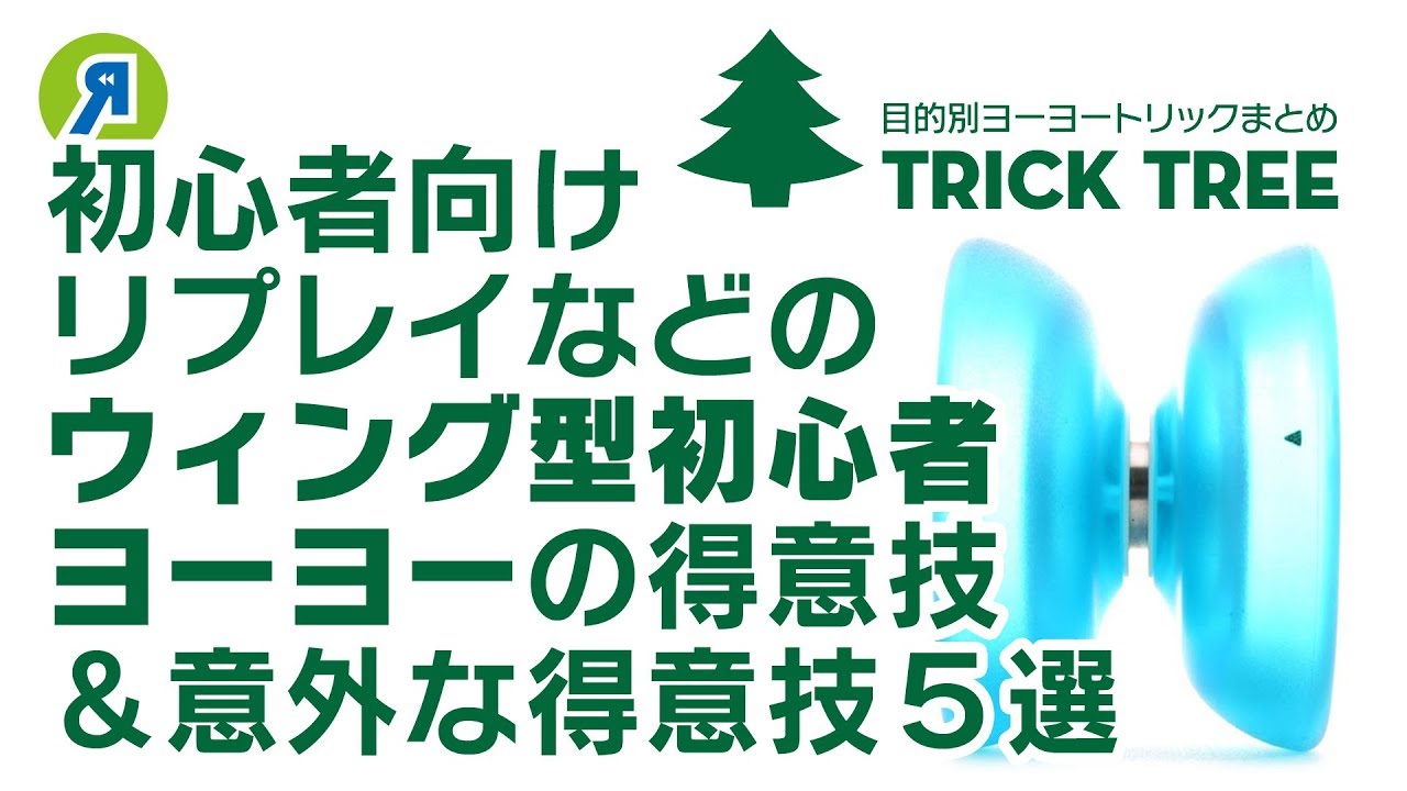 初心者向け リプレイ サクラストリームなどが得意なチョイムズ技 意外と得意なルーピング技5選 ヨーヨー Youtube