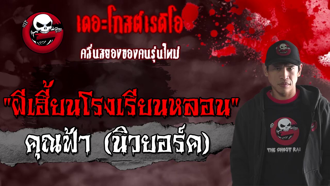 THE GHOST RADIO | ผีเฮี้ยนโรงเรียนหลอน | คุณฟ้า (นิวยอร์ค) | 24 มกราคม 2564