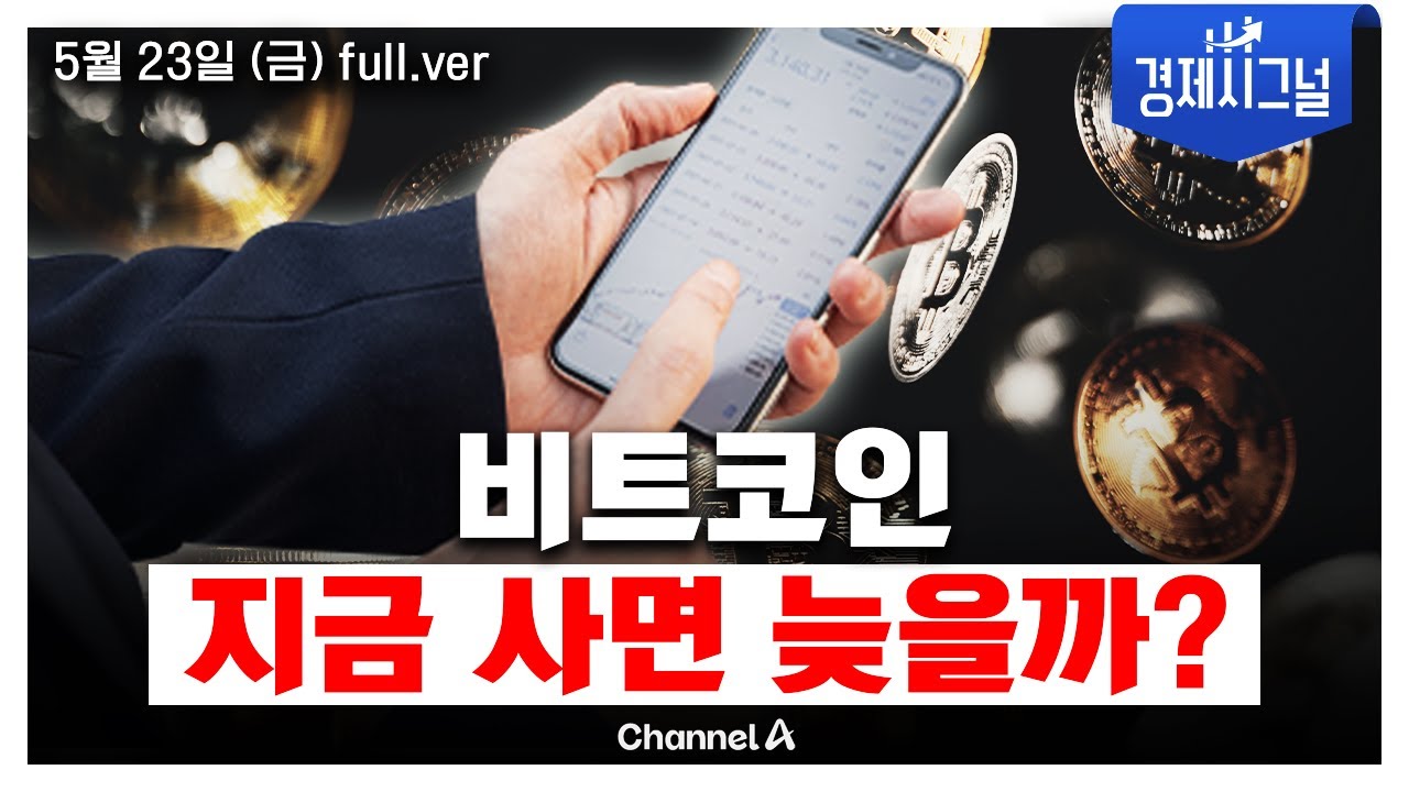 [풀버전] 밑에선 매수 체결 안돼요│2025년 5월 23일 경제시그널