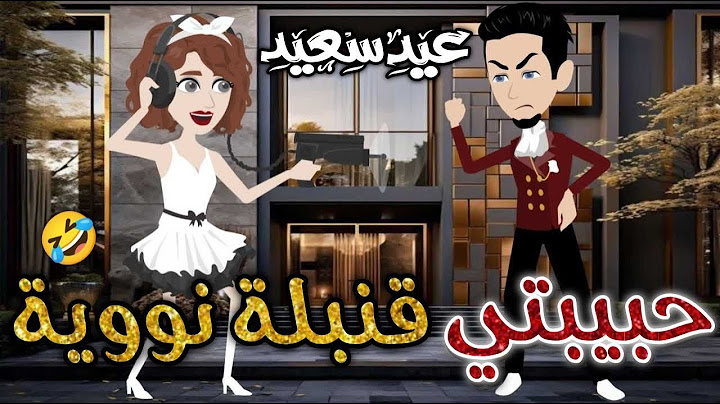 حبيتى قنبله نوويه♥✨قصه كاملة قصه رومانسيه ممتعه#افلام_بسمه_للقصص_الكامله
