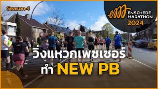 [SS4]  Half-Marathon in Enschede Marathon 2024: วิ่งฮาร์ฟมาราธอน พิชิต new PB