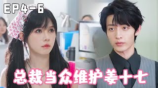 "You Will Be Popular" EP4-6 The green tea girl belittles Jiang Qi and wants to marry the CEO with he