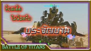 ช็อตเด็ด ไลฟ์สตรีม #5 💥 [B.o.T] Battle of Titans 🔥 รวมร่าง ประจัญบาน 8 VS 8 🎮 เกมหุ่นยนต์