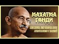 Махатма Ганди - Моя жизнь (аудиокнига, часть 1)