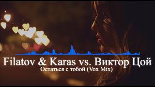 Filatov & Karas vs. Виктор Цой - Остаться с тобой (Vox Mix)