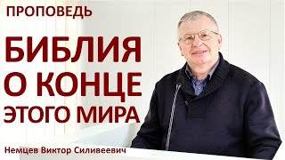 В.С.Немцев: Библия о конце этого мира / проповедь (Отк.6:12-17)