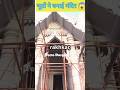 भूतों ने रातों रात बनाया ये मंदिर 😱😱#facts #harharmahadev #ytshorts #shorts #youtubeshorts