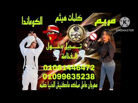 مهرجان عامل مملكه ما تشوفنيش الدنيا ضلمه مريم الكوماندا