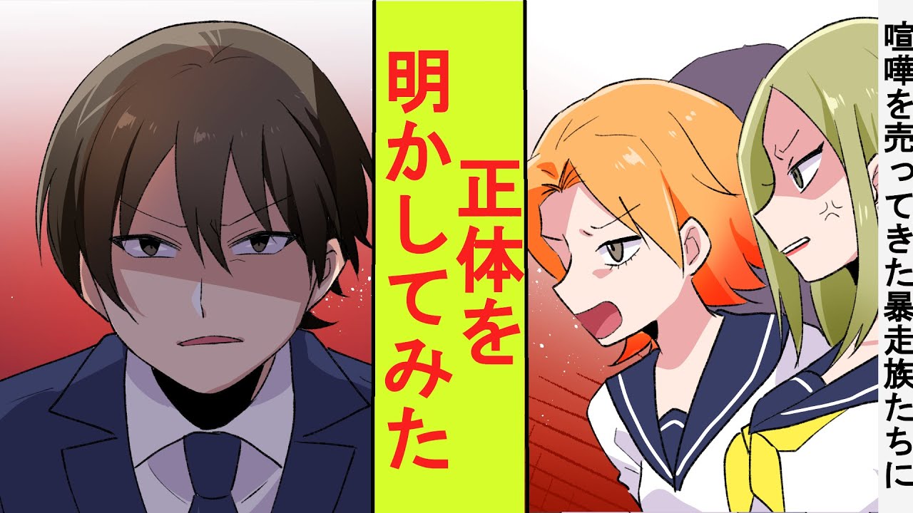 【漫画】地元最強の暴走族のレディースたちに舐められて喧嘩を売られた俺。「おっさん金出しなよ」「随分と質が落ちたな」「え？」元暴走族の総長の俺が正体を明かしてみた結果→ベタ惚れされた