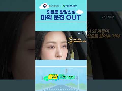 의료용 <strong>향정신성의약품</strong> 복용 후 운전도 위험하다? | 식품의약품안전처×한국도로교통공단