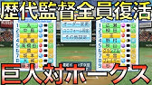 横浜denaベイスターズの歴代監督を全盛期で復活させたら何人いれば優勝できるのか Ebaseballパワフルプロ野球 Youtube 横浜denaベイスターズの歴代監督を全盛期で復活させたら何人いれば優勝できるのか Ebaseballパワフルプロ野球 Youtube