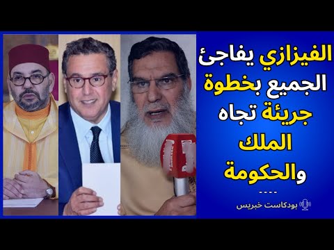 عاجل الفيزازي يفاجئ الجميع بخطوة جريئة تجاه الملك محمد السادس والحكومة بصوص جيل 