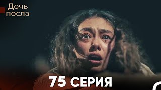 Дочь посла 75 Серия (Русский Дубляж)