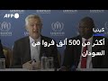 غراندي أكثر من 500 ألف فروا من السودان AFP 