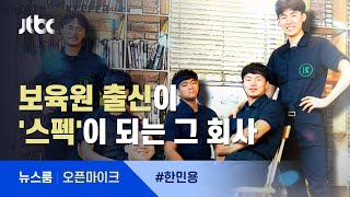 [오픈마이크] "고아라 차별? 우리 회사는 우대!" / JTBC 뉴스룸
