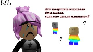 Как получить маленькое тело бесплатно если оно стало платным?❤️✨Roblox | Its_mash¥ko - Маша🌈