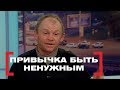 Привычка быть ненужным. Касается каждого, эфир от 23.01.2018