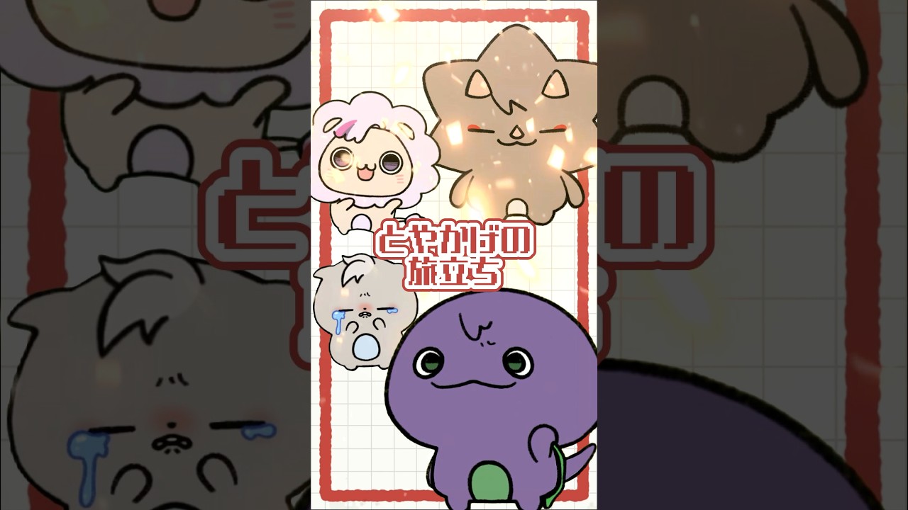 【ろふまる】とやかげ、いってらっしゃい!【剣持刀也/ROFMAO修了/にじさんじ】#shorts #ろふまる成長記録