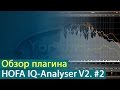HOFA IQ-Analyser V2: обзор плагина. Часть 2. Настройка анализатора. Маркеры [Yorshoff Mix]